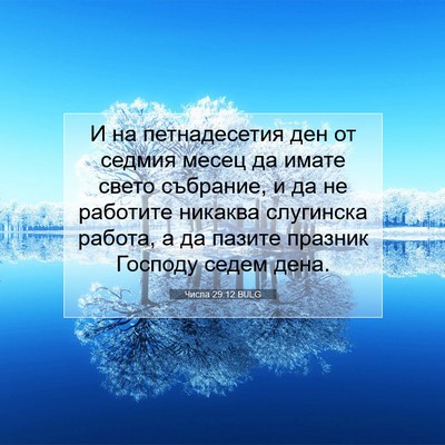 Picture 07 - Числа 29:12 BULG - И на петнадесетия ден от - Bible Verse Picture