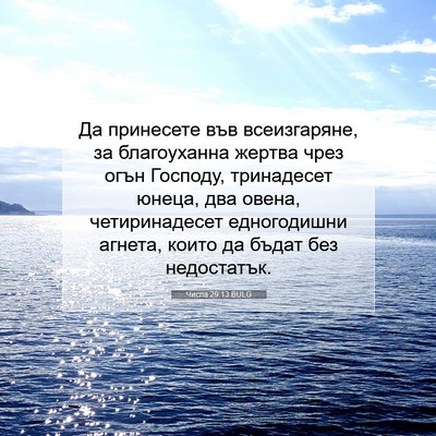 Picture 07 - Числа 29:13 BULG - Да принесете във - Bible Verse Picture