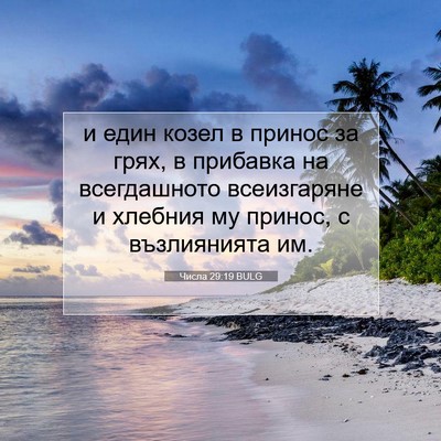 Picture 07 - Числа 29:19 BULG - и един козел в принос за - Bible Verse Picture