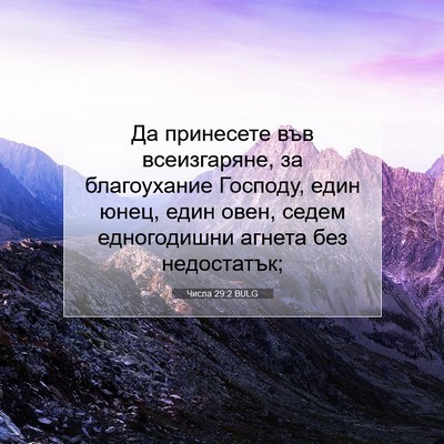 Picture 07 - Числа 29:2 BULG - Да принесете във - Bible Verse Picture