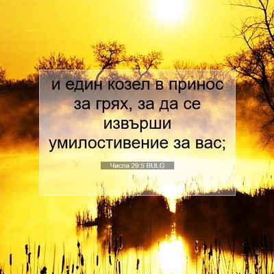 Picture 07 - Числа 29:5 BULG - и един козел в принос за - Bible Verse Picture