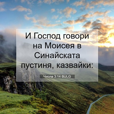 Picture 07 - Числа 3:14 BULG - И Господ говори на Моисея в - Bible Verse Picture