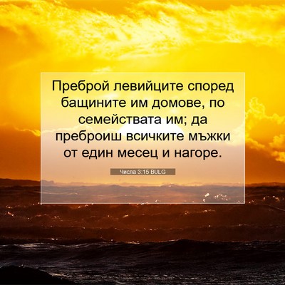 Picture 07 - Числа 3:15 BULG - Преброй левийците според - Bible Verse Picture