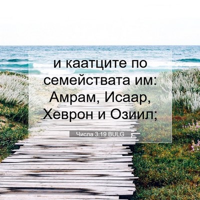 Picture 07 - Числа 3:19 BULG - и каатците по семействата - Bible Verse Picture