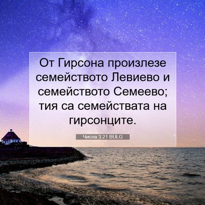 Picture 07 - Числа 3:21 BULG - От Гирсона произлезе - Bible Verse Picture