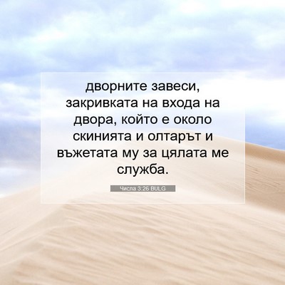 Picture 07 - Числа 3:26 BULG - дворните завеси, - Bible Verse Picture