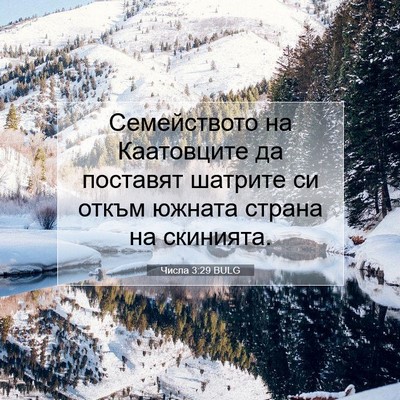 Picture 07 - Числа 3:29 BULG - Семейството на Каатовците - Bible Verse Picture