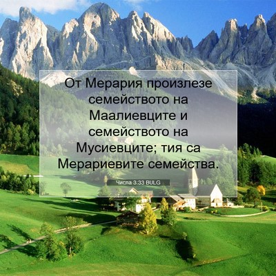 Picture 07 - Числа 3:33 BULG - От Мерария произлезе - Bible Verse Picture