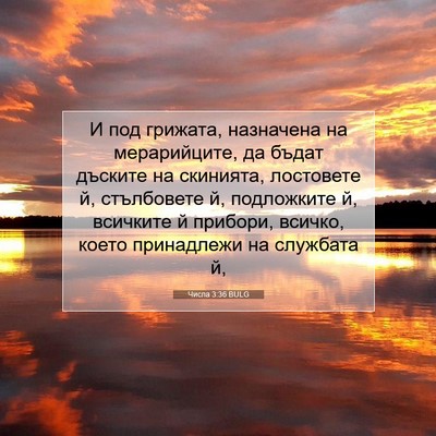 Picture 07 - Числа 3:36 BULG - И под грижата, назначена на - Bible Verse Picture