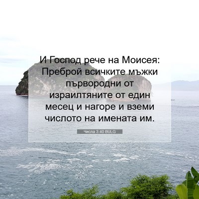 Picture 07 - Числа 3:40 BULG - И Господ рече на Моисея: - Bible Verse Picture