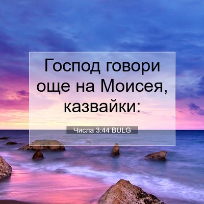 Picture 07 - Числа 3:44 BULG - Господ говори още на - Bible Verse Picture