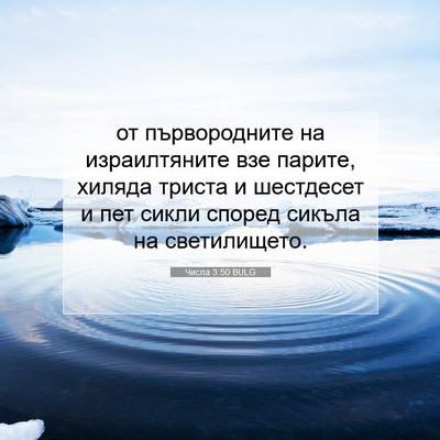 Picture 07 - Числа 3:50 BULG - от първородните на - Bible Verse Picture