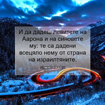 Picture 07 - Числа 3:9 BULG - И да дадеш левитете на - Bible Verse Picture