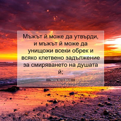 Picture 07 - Числа 30:13 BULG - Мъжът й може да утвърди, и - Bible Verse Picture