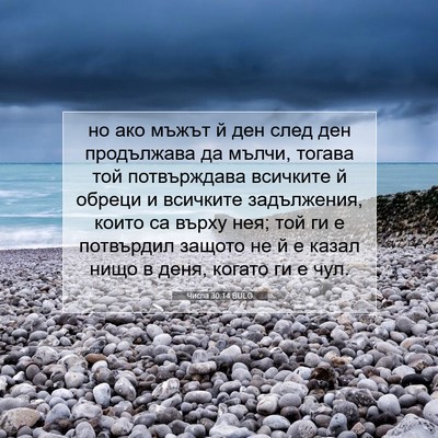 Picture 07 - Числа 30:14 BULG - но ако мъжът й ден след ден - Bible Verse Picture