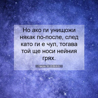 Picture 07 - Числа 30:15 BULG - Но ако ги унищожи някак - Bible Verse Picture