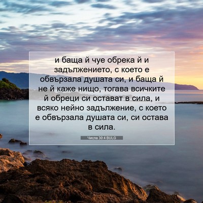 Picture 07 - Числа 30:4 BULG - и баща й чуе обрека й и - Bible Verse Picture