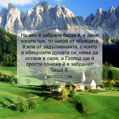 Picture 07 - Числа 30:5 BULG - Но ако й забрани баща й, в - Bible Verse Picture