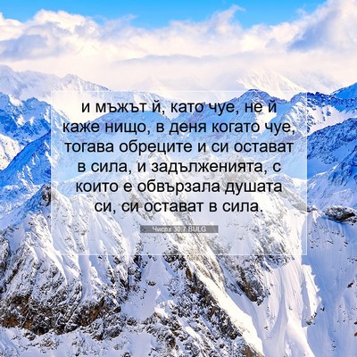 Picture 07 - Числа 30:7 BULG - и мъжът й, като чуе, не й - Bible Verse Picture