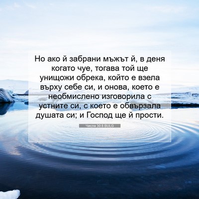 Picture 07 - Числа 30:8 BULG - Но ако й забрани мъжът й, в - Bible Verse Picture