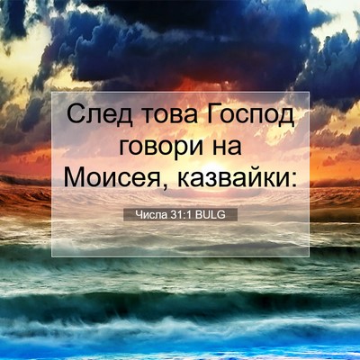 Picture 07 - Числа 31:1 BULG - След това Господ говори на - Bible Verse Picture