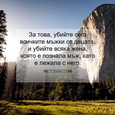 Picture 07 - Числа 31:17 BULG - За това, убийте сега - Bible Verse Picture