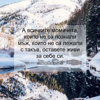 Picture 07 - Числа 31:18 BULG - А всичките момичета, които - Bible Verse Picture