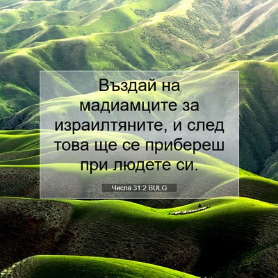 Picture 07 - Числа 31:2 BULG - Въздай на мадиамците за - Bible Verse Picture