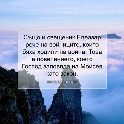 Picture 07 - Числа 31:21 BULG - Също и свещеник Елеазар - Bible Verse Picture