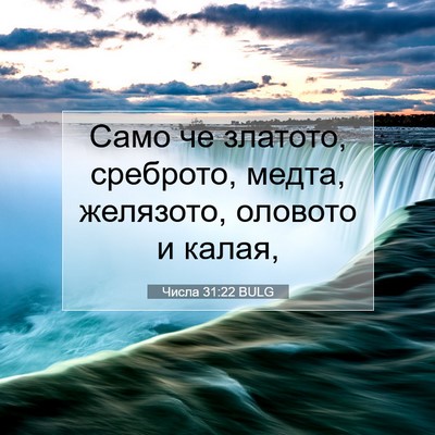 Picture 07 - Числа 31:22 BULG - Само че златото, среброто, - Bible Verse Picture