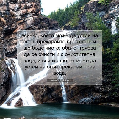 Picture 07 - Числа 31:23 BULG - всичко, което може да устои - Bible Verse Picture