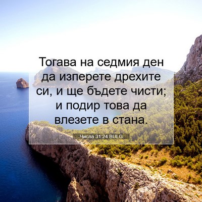 Picture 07 - Числа 31:24 BULG - Тогава на седмия ден да - Bible Verse Picture