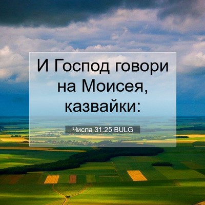 Picture 07 - Числа 31:25 BULG - И Господ говори на Моисея, - Bible Verse Picture
