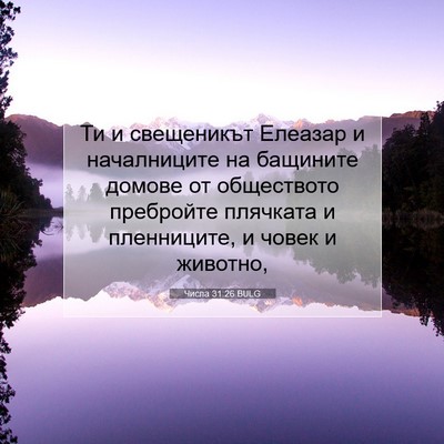 Picture 07 - Числа 31:26 BULG - Ти и свещеникът Елеазар и - Bible Verse Picture