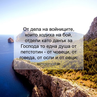 Picture 07 - Числа 31:28 BULG - От дела на войниците, които - Bible Verse Picture