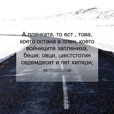 Picture 07 - Числа 31:32 BULG - А плячката, то ест , това, - Bible Verse Picture