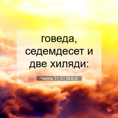 Picture 07 - Числа 31:33 BULG - говеда, седемдесет и две - Bible Verse Picture