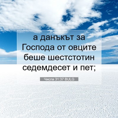 Picture 07 - Числа 31:37 BULG - а данъкът за Господа от - Bible Verse Picture
