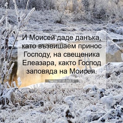 Picture 07 - Числа 31:41 BULG - И Моисей даде данъка, като - Bible Verse Picture