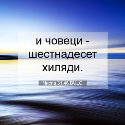 Picture 07 - Числа 31:46 BULG - и човеци - шестнадесет - Bible Verse Picture
