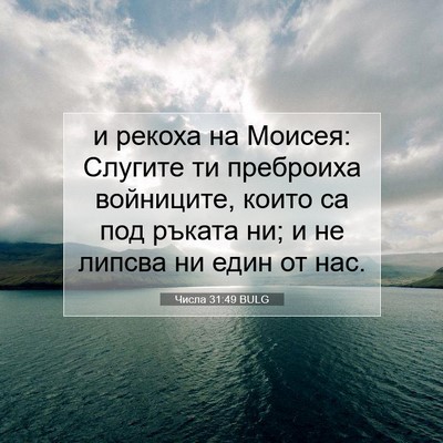 Picture 07 - Числа 31:49 BULG - и рекоха на Моисея: Слугите - Bible Verse Picture