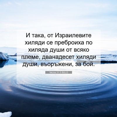 Picture 07 - Числа 31:5 BULG - И така, от Израилевите - Bible Verse Picture
