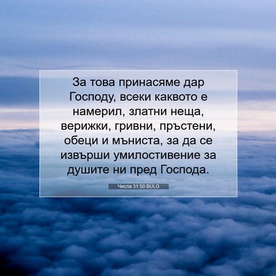 Picture 07 - Числа 31:50 BULG - За това принасяме дар - Bible Verse Picture