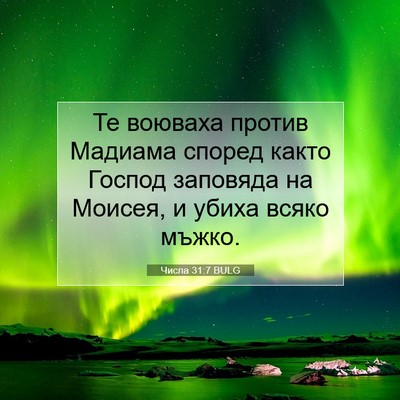 Picture 07 - Числа 31:7 BULG - Те воюваха против Мадиама - Bible Verse Picture