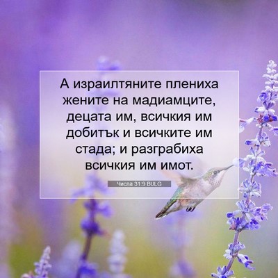 Picture 07 - Числа 31:9 BULG - А израилтяните плениха - Bible Verse Picture
