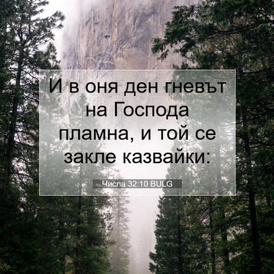 Picture 07 - Числа 32:10 BULG - И в оня ден гневът на - Bible Verse Picture