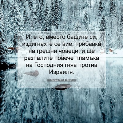 Picture 07 - Числа 32:14 BULG - И, ето, вместо бащите си, - Bible Verse Picture