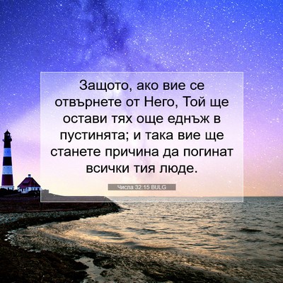 Picture 07 - Числа 32:15 BULG - Защото, ако вие се - Bible Verse Picture