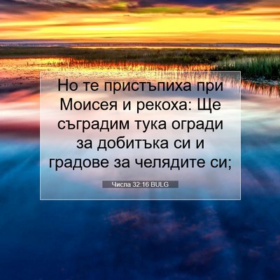 Picture 07 - Числа 32:16 BULG - Но те пристъпиха при - Bible Verse Picture