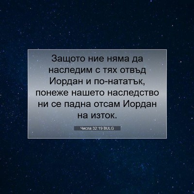 Picture 07 - Числа 32:19 BULG - Защото ние няма да - Bible Verse Picture